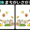 【対称間違い探し】左右反転したイラストから3つの違いを探す脳トレ