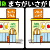 【対称間違い探し】イラストが左右反転したクイズ脳トレ