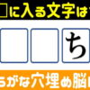 【文字埋め脳トレ】高齢者に最適な認知症予防クイズ