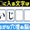 【ひらがな問題】空欄補充脳トレ