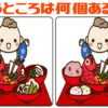 【間違いはいくつ？】左右の絵の違う箇所の数を数えよう