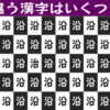 【違う漢字はいくつ？】老化予防クイズ脳トレ！