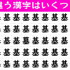 【違う漢字はいくつ？】違う漢字の数を数えて判断力を鍛える脳トレ
