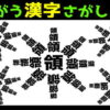 【異なる漢字探し】高齢者に最適な認知症予防脳トレ