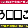 【2つ単語の穴埋め脳トレ】判断力を鍛える認知症予防クイズ全10問