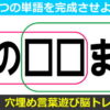 【単語脳トレ】マスに言葉を入れて2つの単語を作るクイズ10問！
