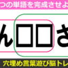 【文字埋め脳トレ】マスに言葉を入れて2つの単語を作るクイズ10問！