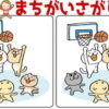【レベルアップ間違い探し】 徐々に難易度が上がる間違い探し