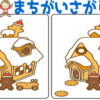 【レベルアップ間違い探し】 徐々に難易度が上がる間違い探し