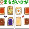 【レベルアップ間違い探し】徐々に難易度が上がる間違い探し