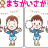 【レベルアップ間違い探し】難易度が上がっていく脳トレ