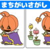 【間違い探し】3カ所の異なる箇所を探す頭の体操