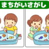 【間違い探し】高齢者に最適な脳トレ全6問！