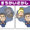 【間違い探し】集中力を鍛える脳トレ