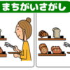 【間違い探し】2枚のイラストを比較する認知症予防問題