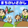 【間違い探し】左右の絵から違うところを探す認知症予防問題