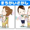 【間違い探し】左右の絵から違うところを3ヶ所探す脳トレ！