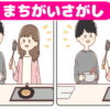 【間違い探し】脳を活性化させるイラスト脳トレ