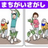 【間違い探し】集中力を鍛えるイラスト問題