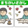 【間違い探し】左右の絵から違うところを3ヶ所探して老化予防