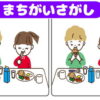 【間違い探し】2枚のイラストから3カ所の違いを探す脳トレ