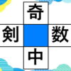 【穴埋め漢字】空欄に漢字を埋めて熟語を作る脳トレ