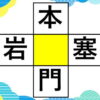 【漢字穴埋め】中央の四角に漢字を入れる穴埋めクイズ！