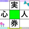 【穴埋め漢字】中央のマスに漢字を入れる穴埋めクイズ！
