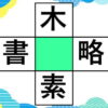 【漢字パズル】中央のマスに漢字を入れる穴埋めクイズ