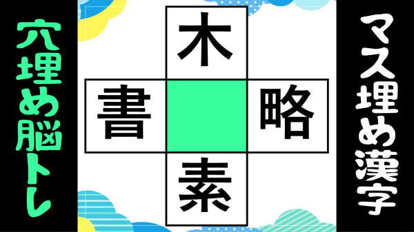 【漢字パズル】中央のマスに漢字を入れる穴埋めクイズ