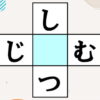 【ひらがなパズル】縦と横に単語を作ろう