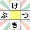 【穴埋めパズル】中央にひらがなを埋める脳トレ