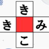【ひらがなパズル】中央に共通する文字を埋める脳トレ