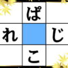 【ひらがな脳トレ】真ん中に文字を埋めて2つの単語を作ろう