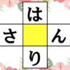 【ひらがな穴埋め】縦横に単語を完成する脳トレ