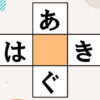 【ひらがな脳トレ】真ん中の空欄にひらがなを埋める言葉遊び