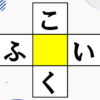 【ひらがな穴埋め脳トレ】共通する文字を考えるマス埋めクイズ10問！