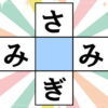 【ひらがなクロスワード】中央のマスに共通する文字を入れる脳トレ