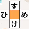 【穴埋め問題】言語記憶力UPのクイズで認知症予防