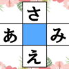【ひらがなクロスワード】言語記憶力UPのクイズで認知症予防