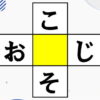 【ひらがな脳トレ】言語記憶力を鍛えるクイズ