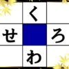 【文字マス埋め】中央に共通するひらがなを入れる脳トレ