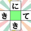 【ひらがな穴埋め】中央に共通する文字を入れる認知症予防クイズ