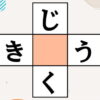 【ひらがな脳トレ】中央に共通する文字を入れる言葉遊び