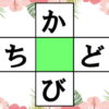 【穴埋めパズル】中央に共通する文字を入れる脳トレ