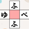 【穴埋めクイズ】中央のマスに共通する文字を入れる脳トレ