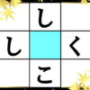 【ひらがな補充】中央のマスに文字を入れる脳トレ