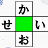 【ひらがな穴埋め】マスを埋めて単語を2つ作る脳トレ