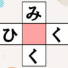 【ひらがなパズル】認知症予防に最適な穴埋め脳トレ
