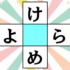 【マス埋めパズル】脳の活性化に最適な穴埋め脳トレ